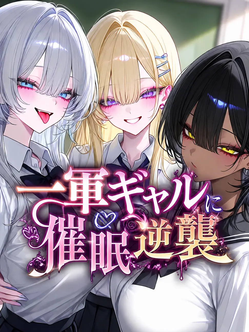 ku6madesu의 いじめっ娘に催眠逆襲