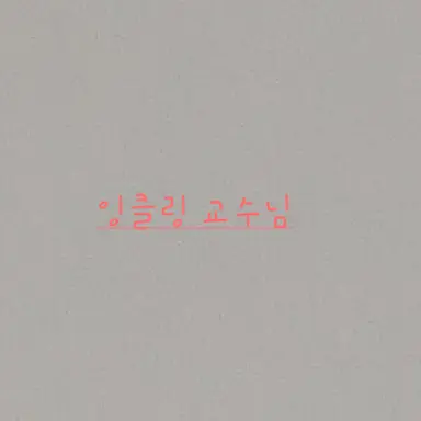 Profile image of 잉클링 교수님