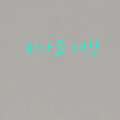 Profile image of 바나클 대장
