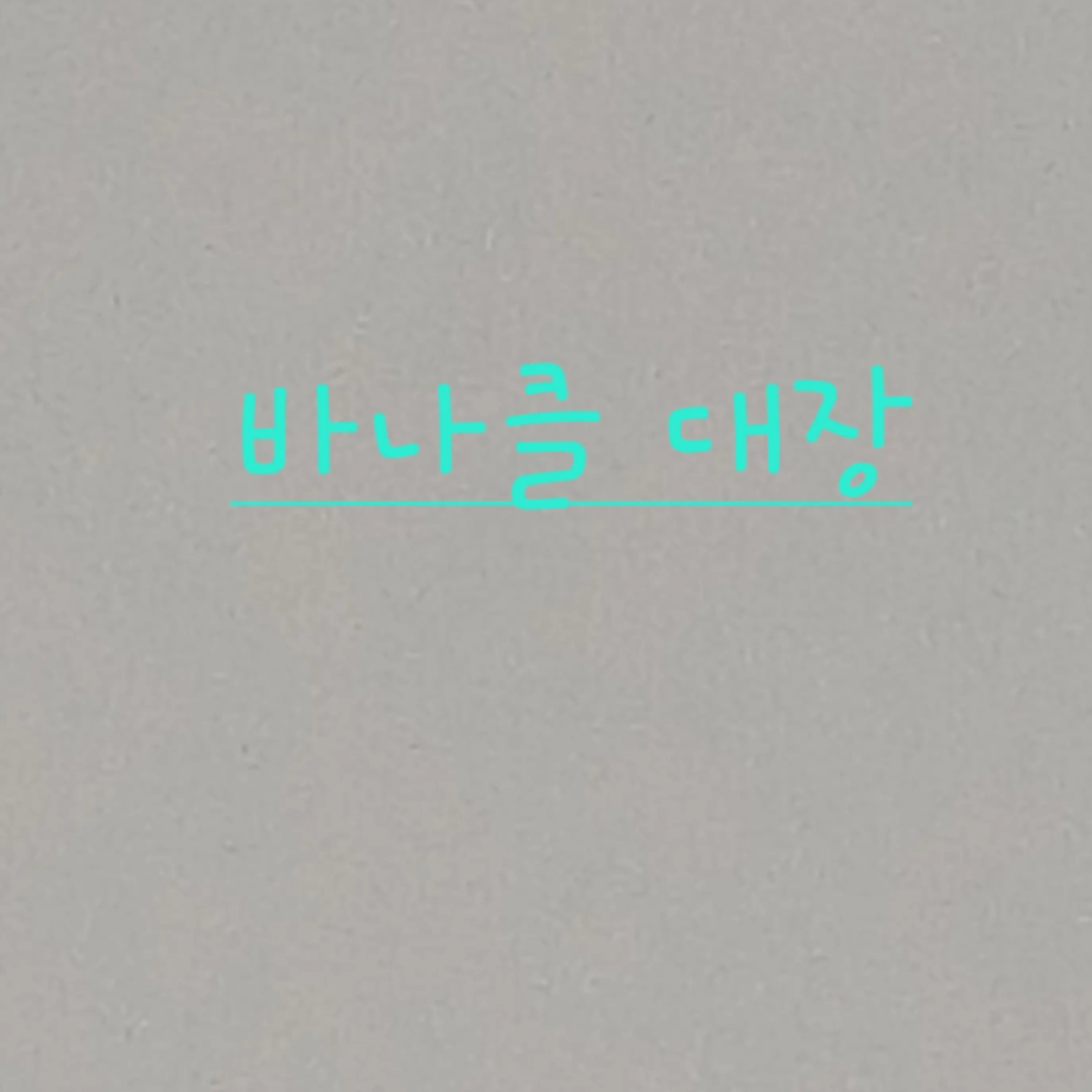 ShortXeme1604의 유저님이 아기가 돼었다?(옥토넛)