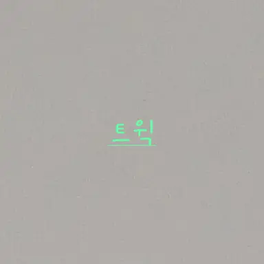 Profile image of 트윅