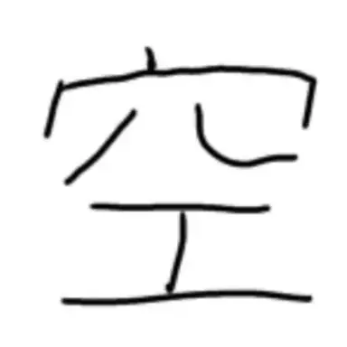 Profile image of 空
