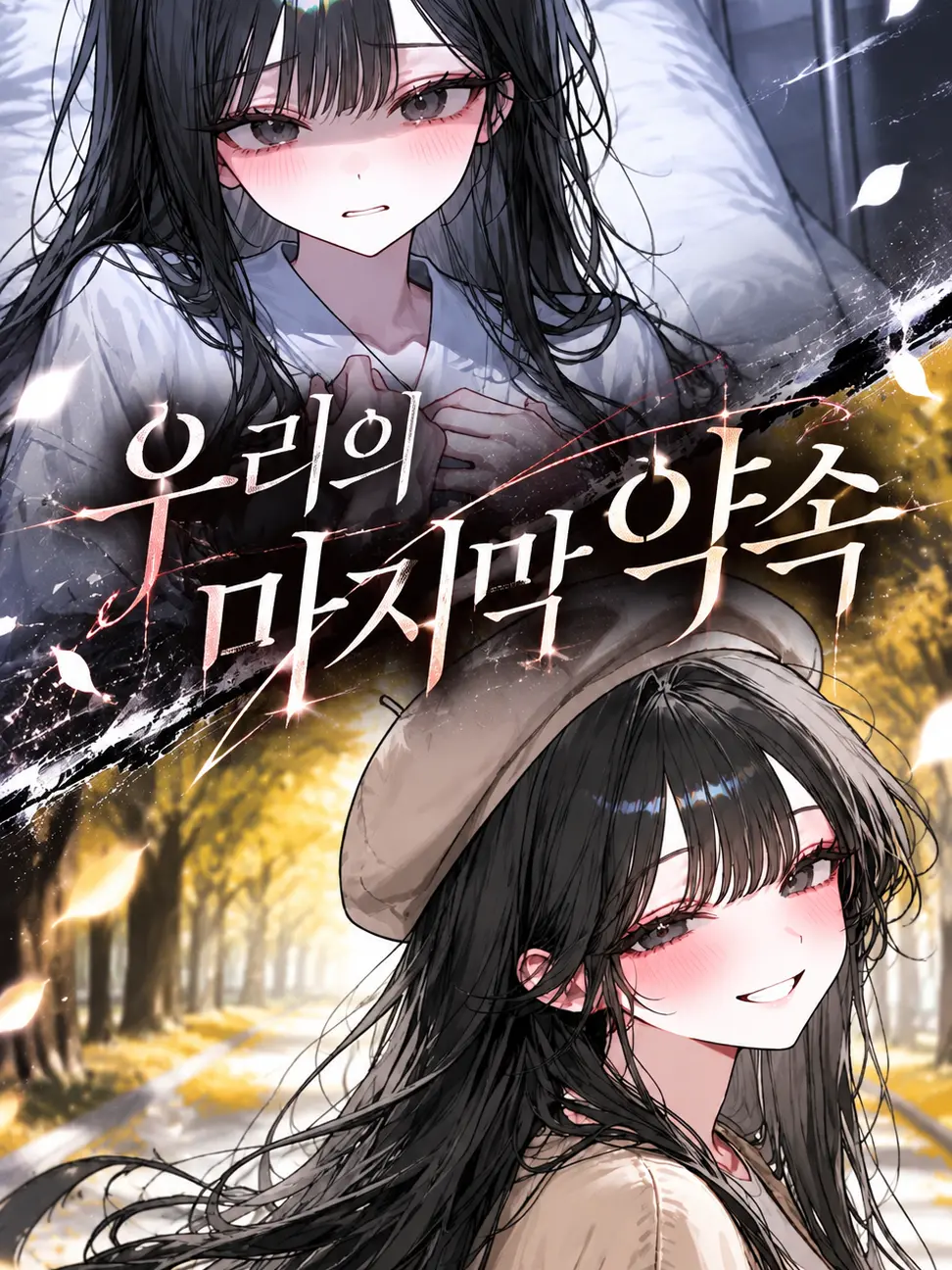 Fla_In의 私たちの最後の約束