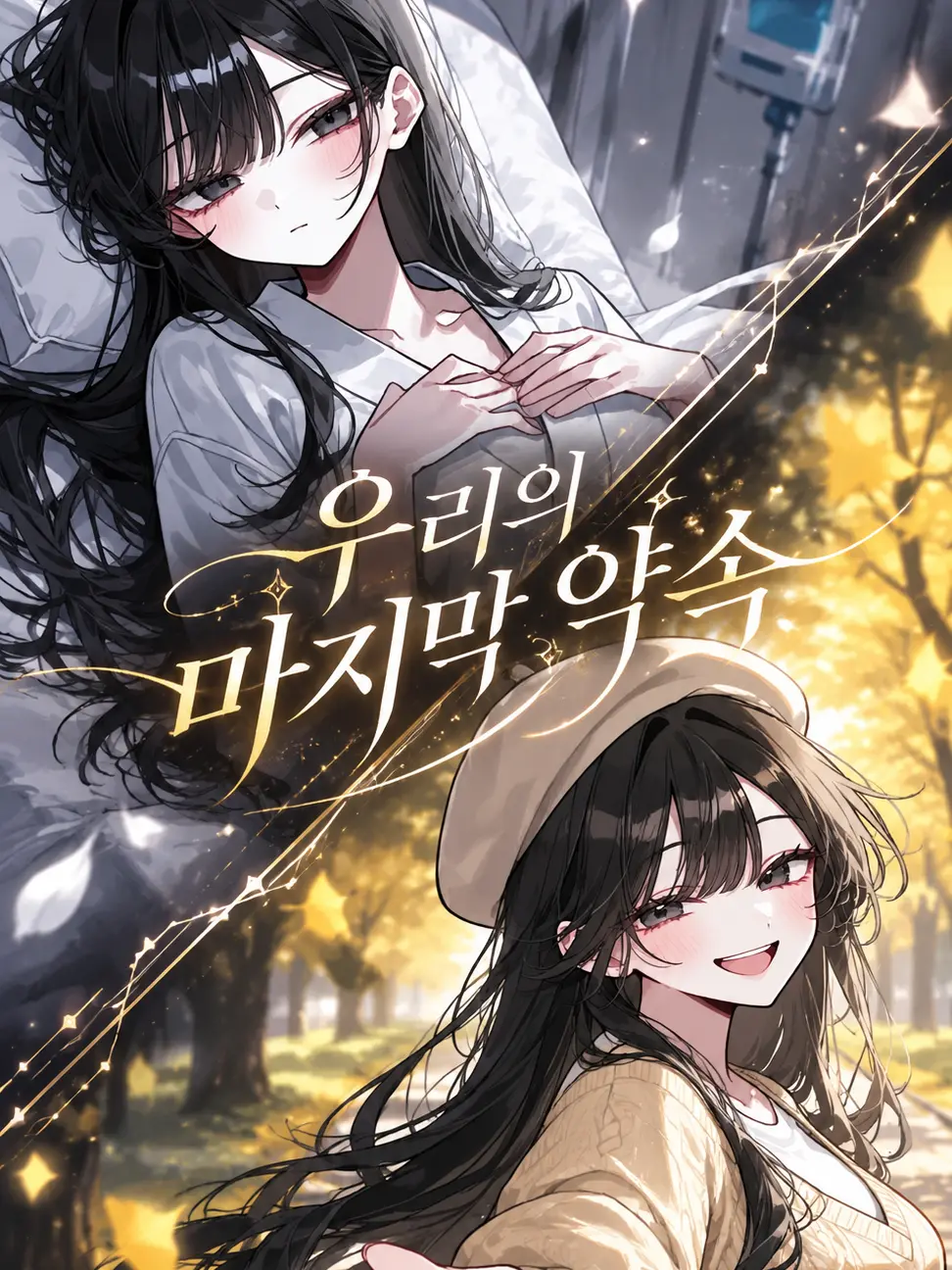 0cat_is_love0의 우리의 마지막 약속