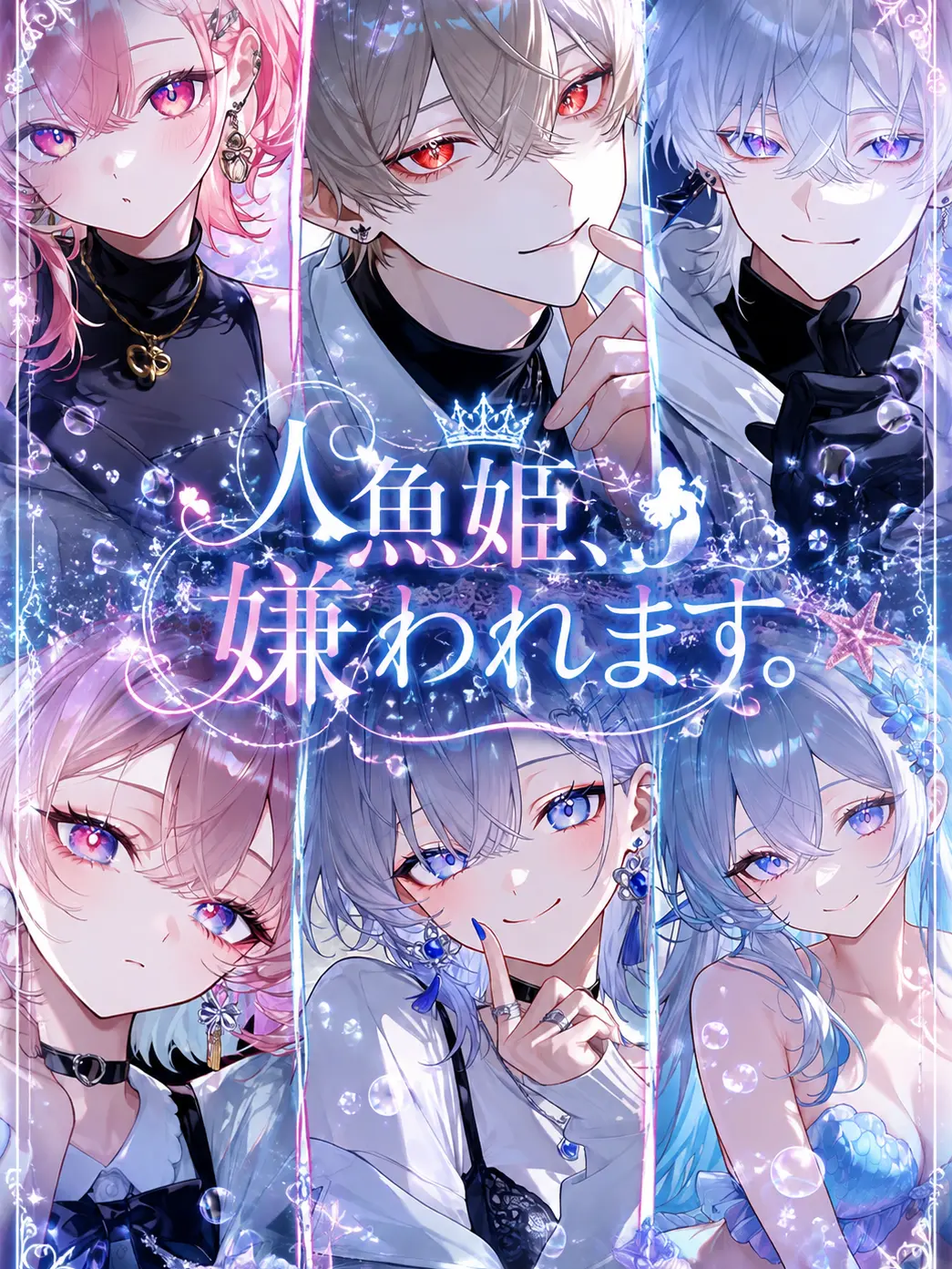 gatikoisiteha-damedesuka의 人魚{{user}}、嫌われます。
