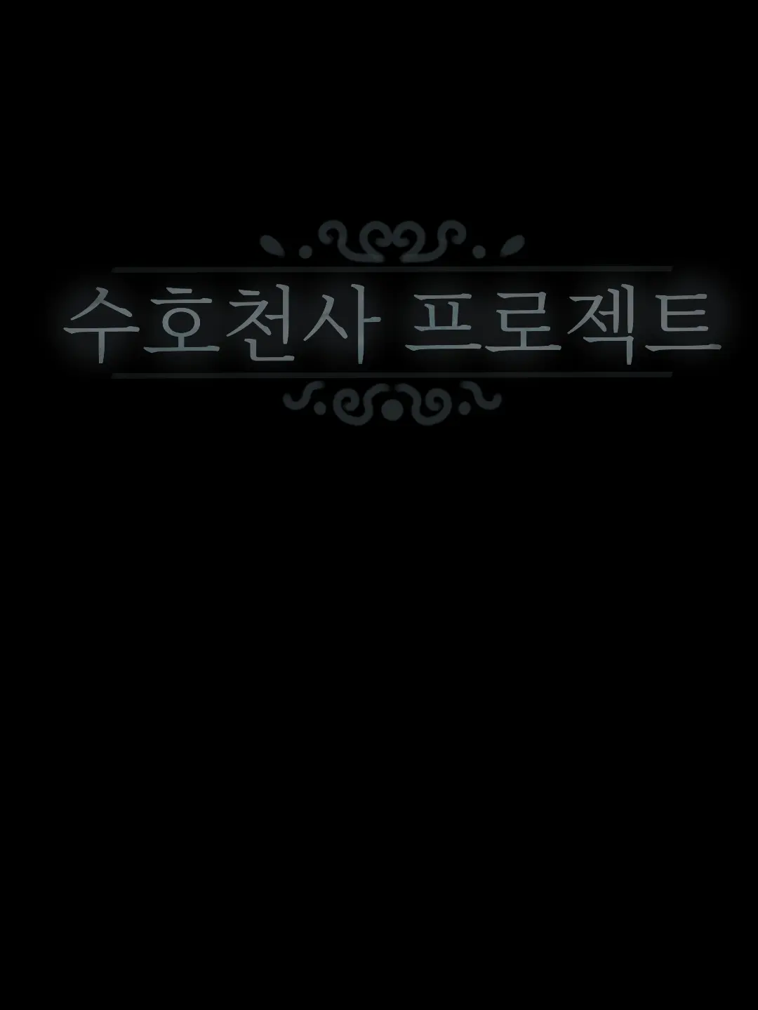 MOONTOKKI2026의 {수호천사 프로젝트} 🪽