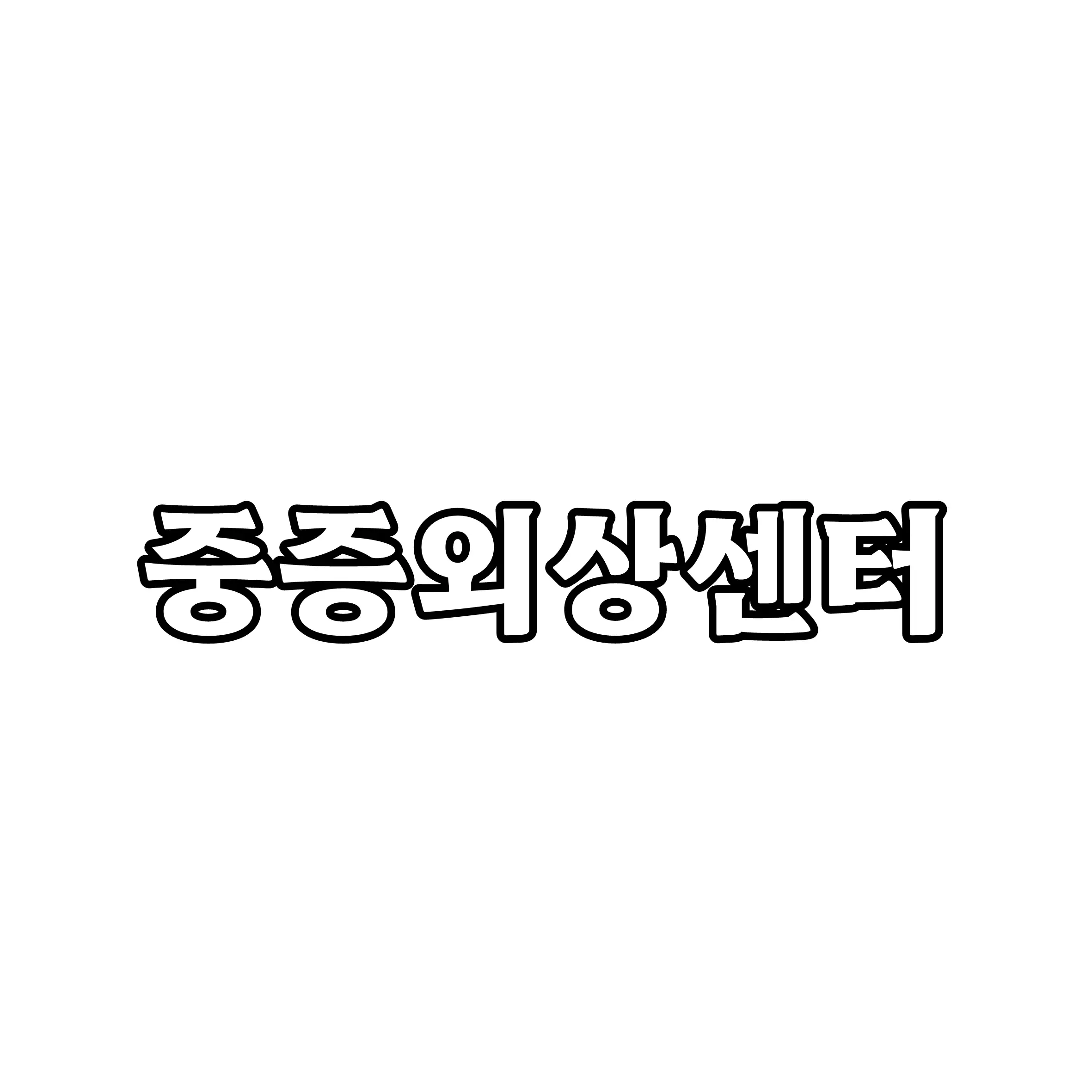 RoughFlake3402의 중증외상센터 - 골드아워