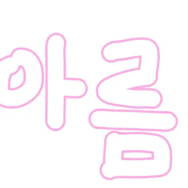 Profile image of 아름