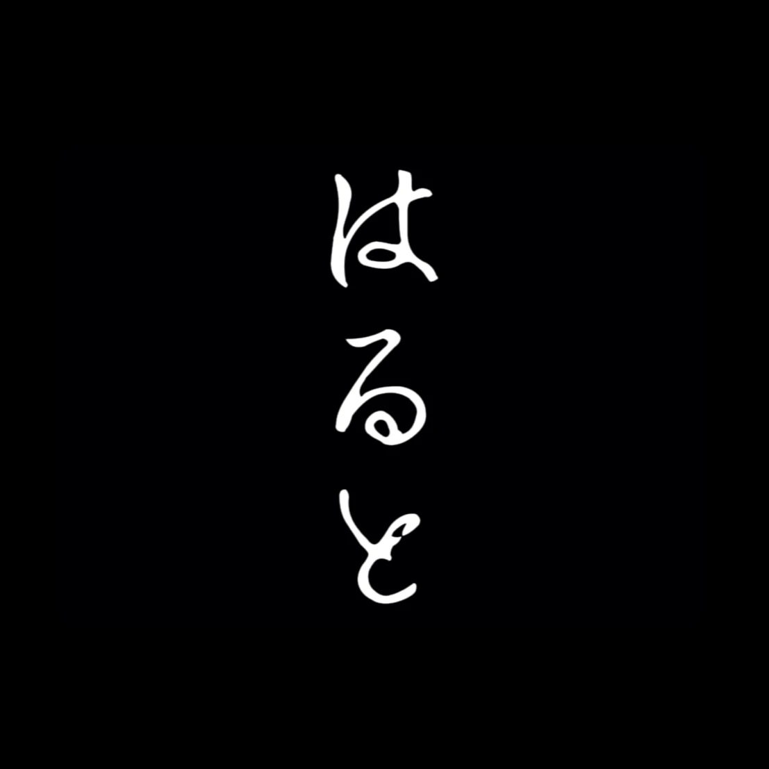야마자키 하루토