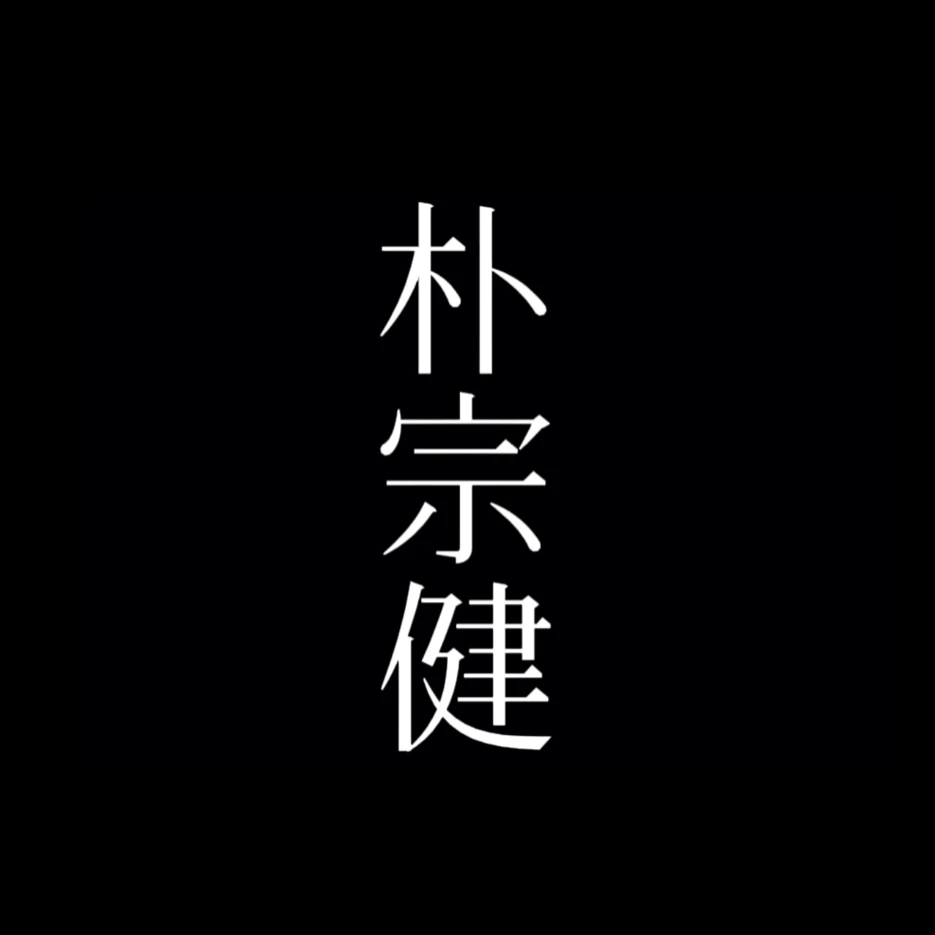 박종건