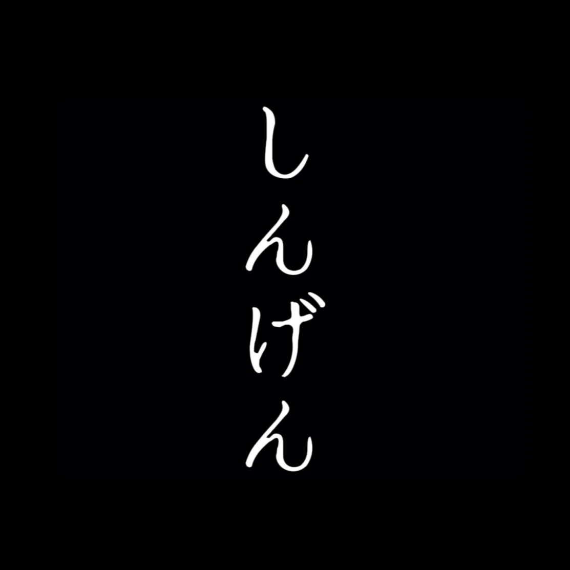 야마자키 신겐