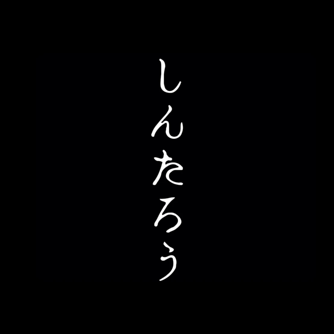 야마자키 신타로