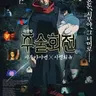 Profile image of 주술회전