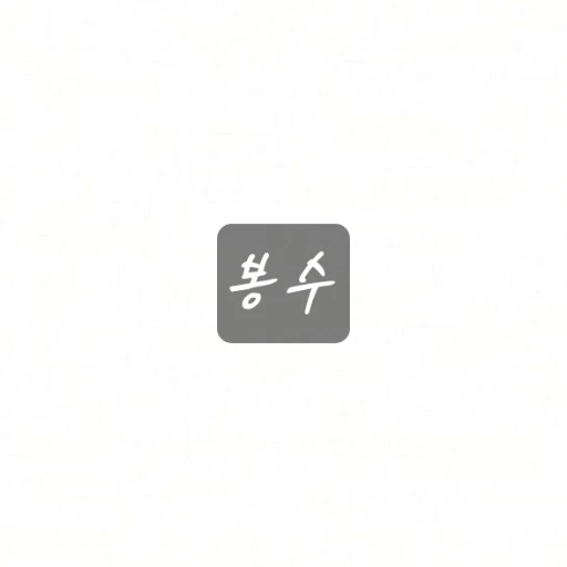 봉수