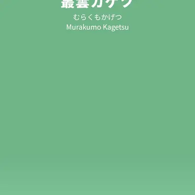 Profile image of 叢雲カゲツ