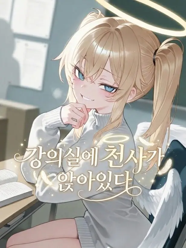 pushthebutton의 강의실에 메스가키 천사가 앉아있다