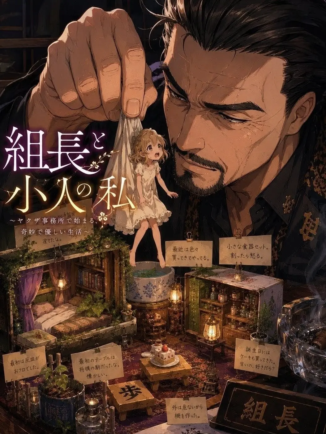 DozingOff7524의 組長と小人の私