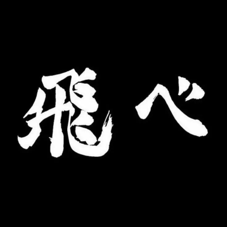 .kenma_tobio_tsukishima.13의 카라스노 f4