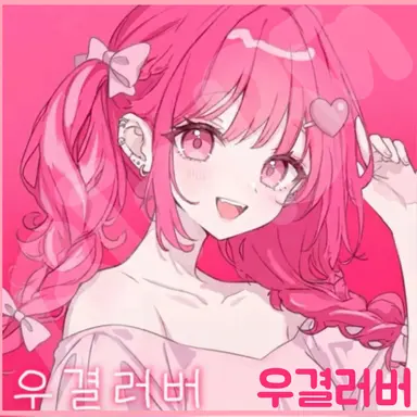 Profile image of 우결러버