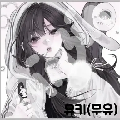 Profile image of 무유