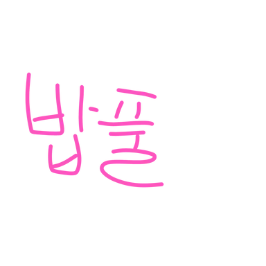Profile image of 밥풀
