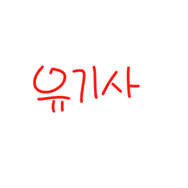 Profile image of 유기사