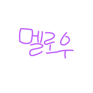 Profile image of 멜로우