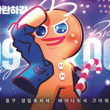 Profile image of 용감한쿠키