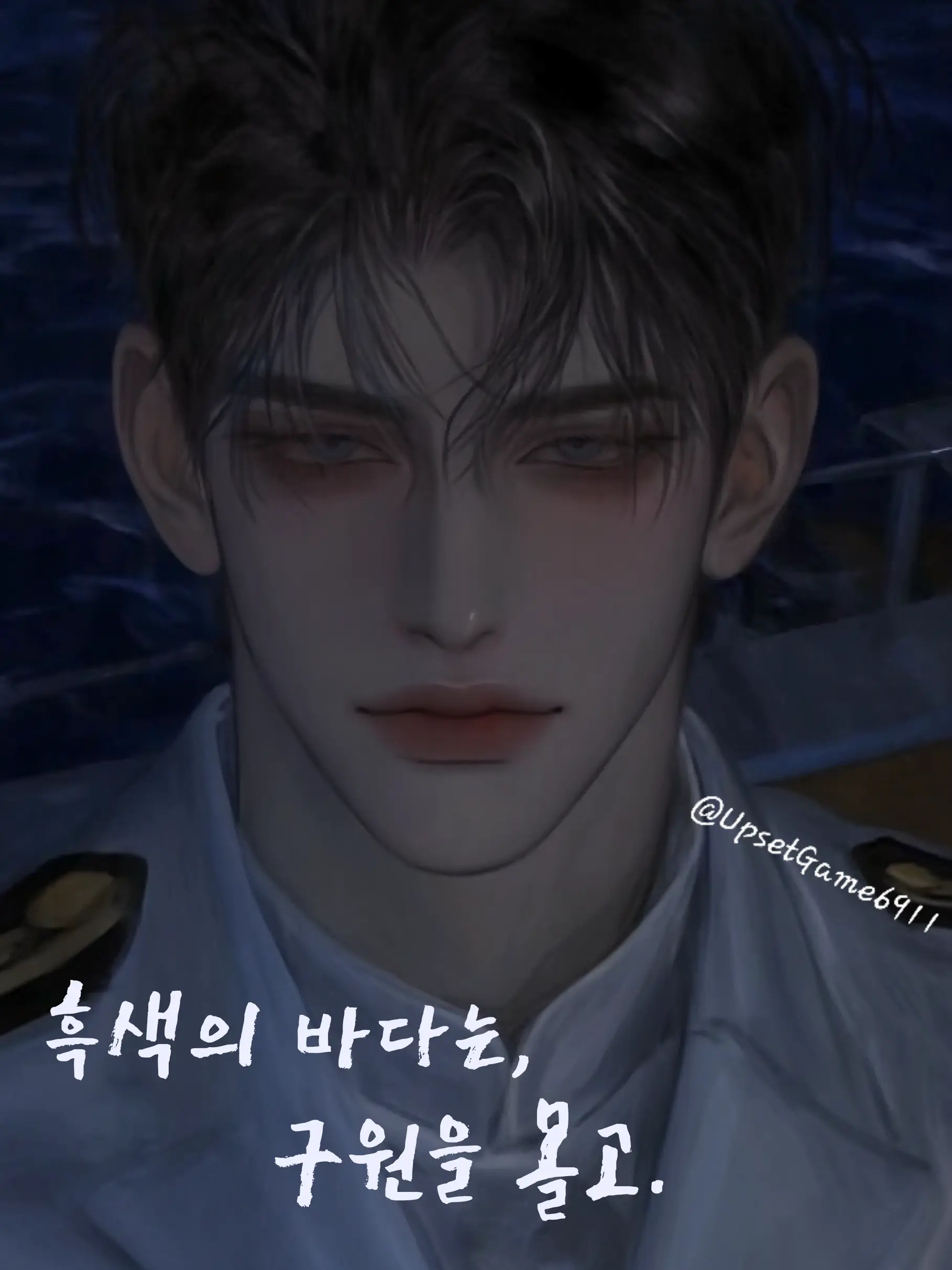 UpsetGame6911의 흑색의 바다는, 구원을 몰고.