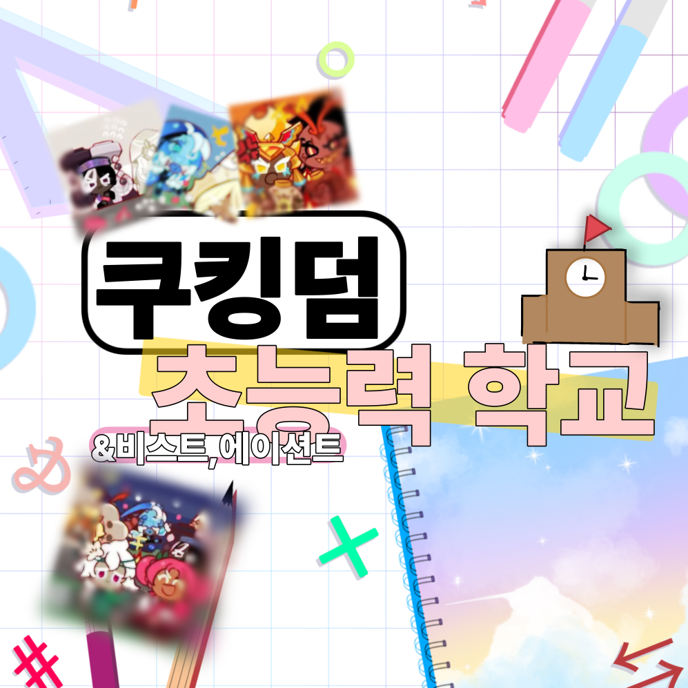 쿠킹덤-초능력학교 대표 이미지