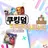 쿠킹덤-초능력학교