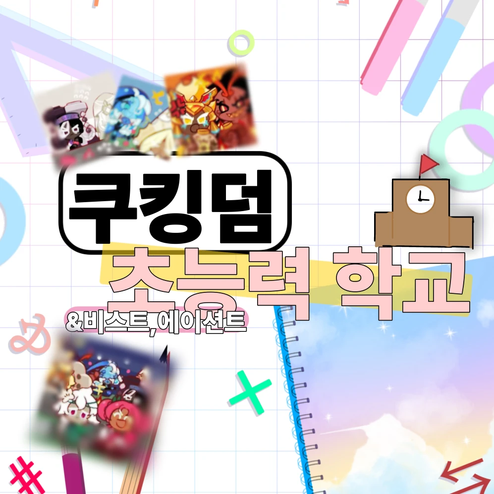 쿠킹덤-초능력학교