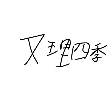 Profile image of 又理四季