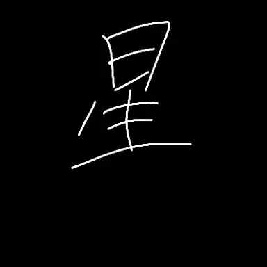 Profile image of 魁星