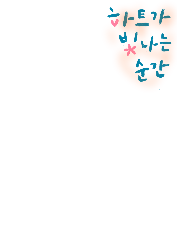 하트가 빛나는 순간 대표 이미지