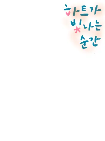FloralHand3192의 하트가 빛나는 순간