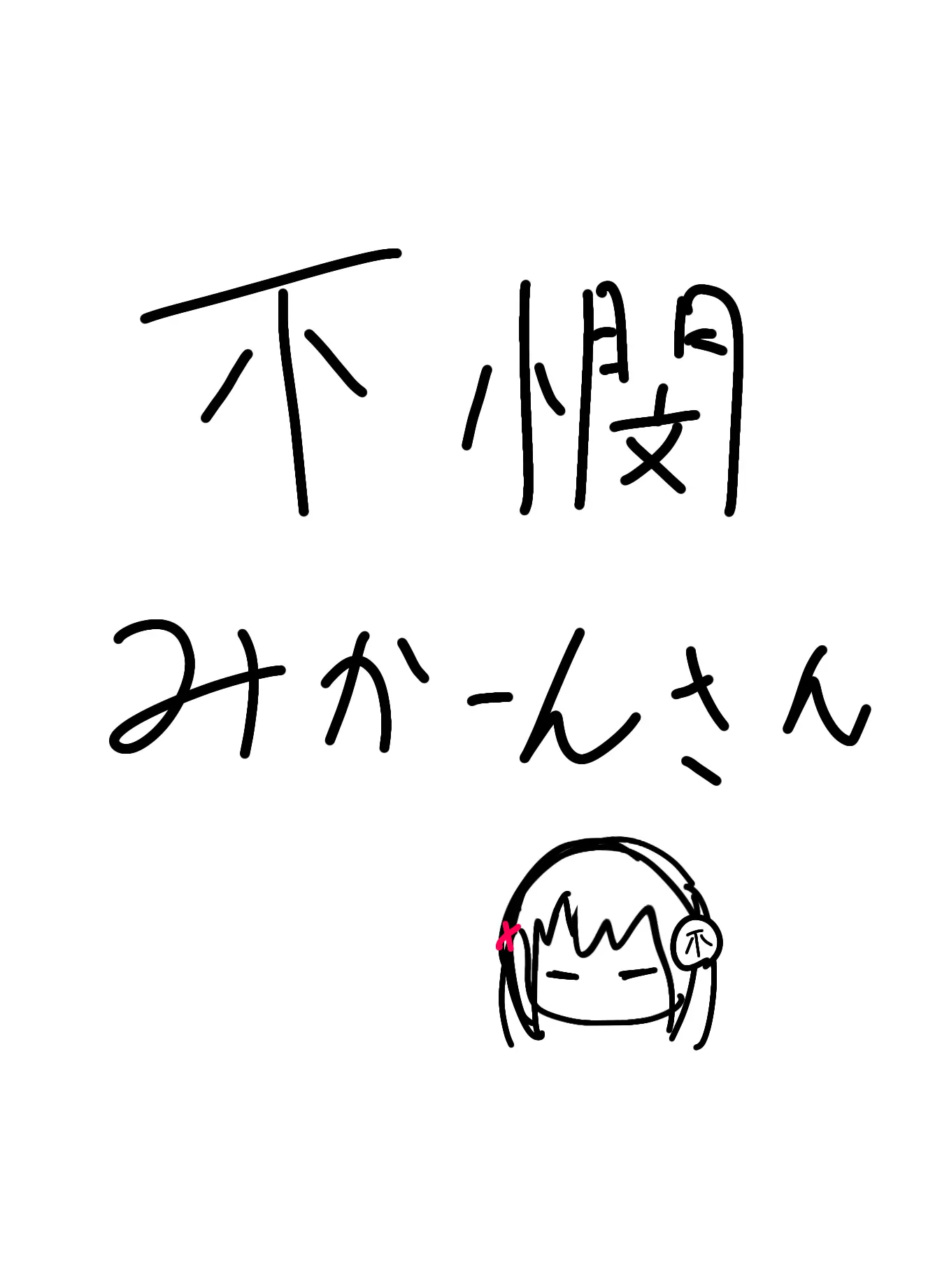 Mikann356의 不憫みかーんさん