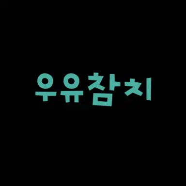 Profile image of 우유참치