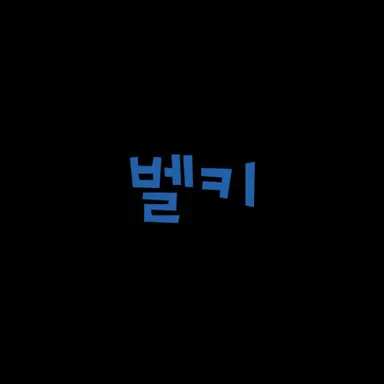 Profile image of 벨키
