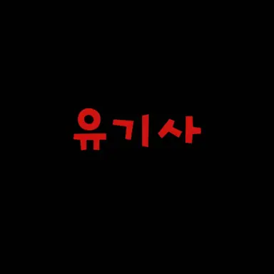 Profile image of 유기사