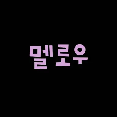 Profile image of 멜로우