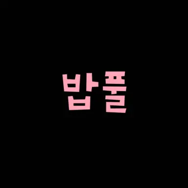 Profile image of 밥풀