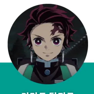 Profile image of 카마도 탄지로
