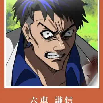 Profile image of 六車のカシラ
