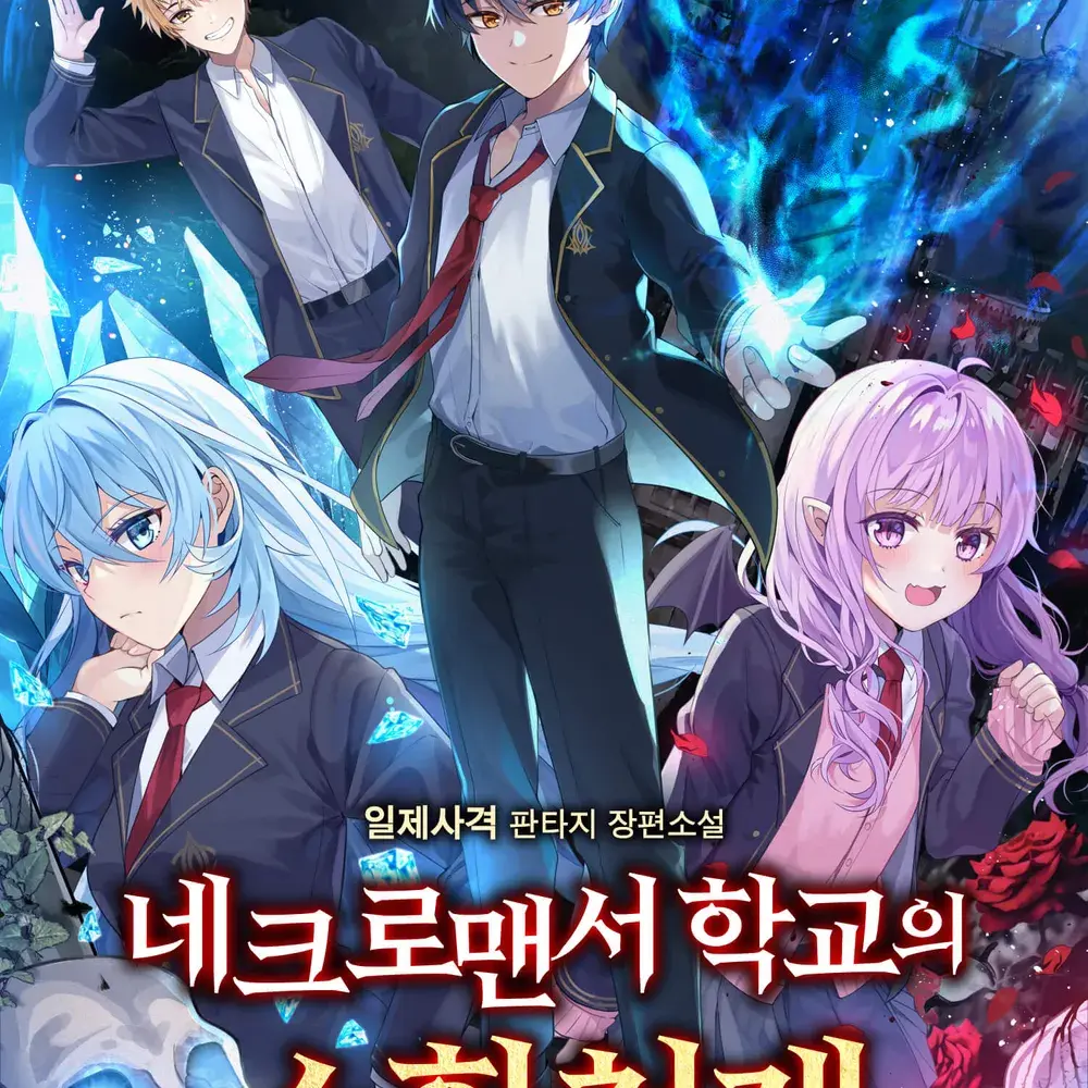 BulkyQuote5575의 네크로맨서 학교의 소환천재