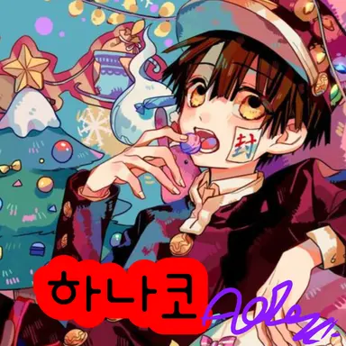 Profile image of 하나코