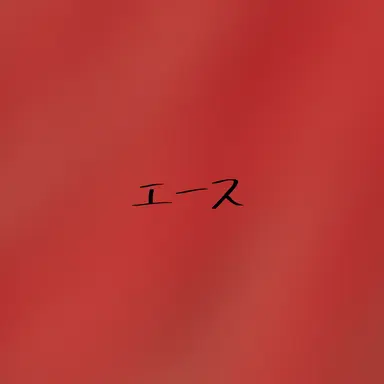 Profile image of エース・トラッポラ