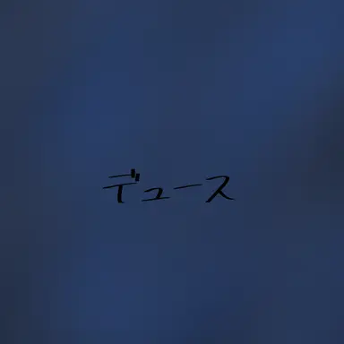 Profile image of デュース・スペード