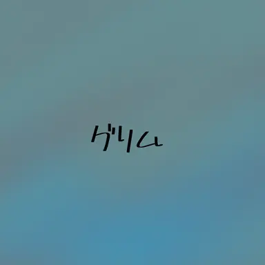 Profile image of グリム
