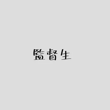 Profile image of 監督生